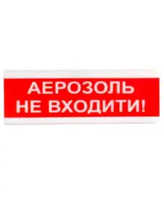 Tiras ОСЗ-9 "АЕРОЗОЛЬ НЕ ВХОДИТИ!" 12V Світлозвуковий сповіщувач