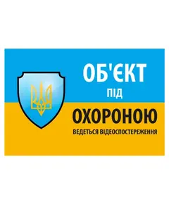 "Об'єкт під охороною ведеться відео спостереження" 10 * 15cm Наклейка
