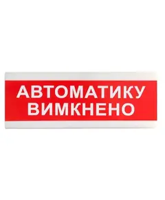 Tiras ОС-6.9 (12/24V) "Автоматику вимкнено" Покажчик світловий Тірас
