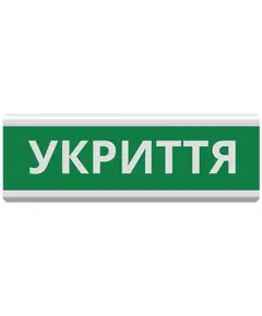 Tiras ОС-6.22 (12/24V) "УКРИТТЯ" Покажчик пожежний світловий Тірас